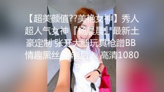 【超美颜值??美艳女神】秀人超人气女神『杨晨晨』最新土豪定制 张开大腿玩具枪蹭BB 情趣黑丝 强制后入 高清1080P版