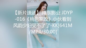 【新片速遞】 精东影业 JDYP-016《桃色家政》小伙看到风韵少妇受不了了-KK[641M/MP4/30:00]