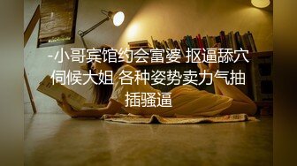 -小哥宾馆约会富婆 抠逼舔穴伺候大姐 各种姿势卖力气抽插骚逼