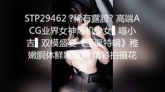 STP29462 ?稀有露脸? 高端ACG业界女神爆机少女▌喵小吉▌双模盛宴《圣诞特辑》稚嫩胴体鲜嫩双鲍 精彩拍摄花絮