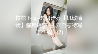 大长腿小姐姐清纯反差女神〖Cola酱〗给你一次机会，你想射哪里？穿着白丝被粉丝猛肏，喜欢的点个赞赞~