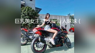 巨乳美女主播 大一新人妹妹 (2)