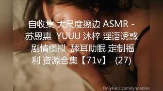 自收集 大尺度擦边 ASMR -苏恩惠  YUUU 沐梓 淫语诱惑 剧情模拟  舔耳助眠 定制福利 资源合集【71v】  (27)