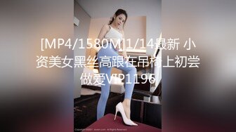 [MP4/1580M]1/14最新 小资美女黑丝高跟在吊椅上初尝做爱VIP1196