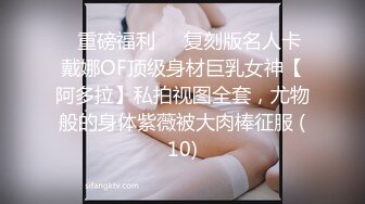 ✅重磅福利✅✅复刻版名人卡戴娜OF顶级身材巨乳女神【阿多拉】私拍视图全套，尤物般的身体紫薇被大肉棒征服 (10)