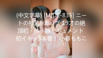 (中文字幕) [MIDE-835] ニートの神乳Hカップ 19才の絶頂初・体・験ドキュメント 初イキッ3本番！ 小春ももこ