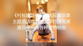 《村长嫖妓探花》大叔熏衣草主题酒店约炮长发年轻漂亮美眉互舔热身各种姿势啪啪