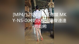 [MP4/528MB]麻豆傳媒 MKY-NS-004奶水橫流嬌聲連連-賴畇希