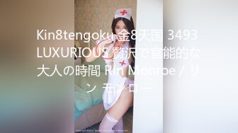 Kin8tengoku 金8天国 3493 LUXURIOUS 贅沢で官能的な大人の時間 Rin Monroe / リン モンロー