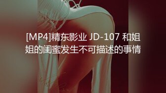 [MP4]精东影业 JD-107 和姐姐的闺蜜发生不可描述的事情