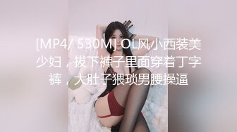 [MP4/ 530M] OL风小西装美少妇，拔下裤子里面穿着丁字裤，大肚子猥琐男腰操逼