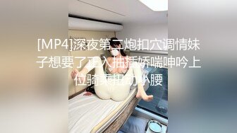 [MP4]深夜第二炮扣穴调情妹子想要了正入抽插娇喘呻吟上位骑乘扭动小腰