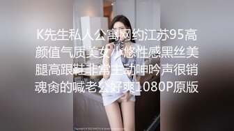 K先生私人公寓网约江苏95高颜值气质美女小悠性感黑丝美腿高跟鞋非常主动呻吟声很销魂肏的喊老公好爽1080P原版