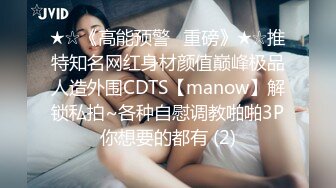 ★☆《高能预警✅重磅》★☆推特知名网红身材颜值巅峰极品人造外围CDTS【manow】解锁私拍~各种自慰调教啪啪3P你想要的都有 (2)