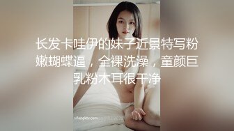 长发卡哇伊的妹子近景特写粉嫩蝴蝶逼，全裸洗澡，童颜巨乳粉木耳很干净