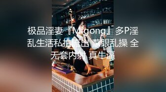 极品淫妻『Migong』多P淫乱生活私拍流出 蒙眼乱操 全无套内射 真牛逼