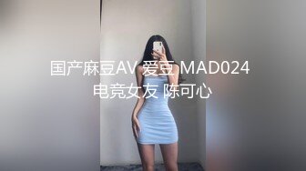 国产麻豆AV 爱豆 MAD024 电竞女友 陈可心