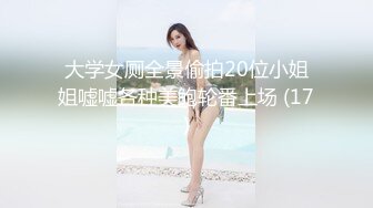 大学女厕全景偷拍20位小姐姐嘘嘘各种美鲍轮番上场 (17)