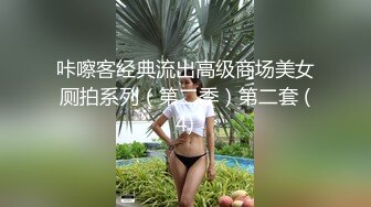 咔嚓客经典流出高级商场美女厕拍系列（第二季）第二套 (4)