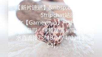 【新片速遞】&nbsp;&nbsp;❤️❤️❤️ Stripchat站淫荡骚女【Gameyoyo】户外公共厕所自慰，跳蛋塞逼，高潮淫水直流[875MB/MP4/01:13:54]