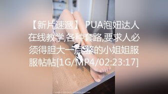 【新片速遞】 PUA泡妞达人在线教学,各种套路,要求人必须得胆大一点,整的小姐姐服服帖帖[1G/MP4/02:23:17]