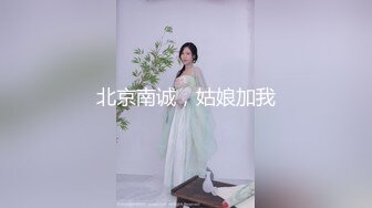 北京南诚，姑娘加我