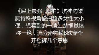 《屎上最强✿厕拍》坑神沟渠厕特殊视角偸拍超多女性大小便，想看到的一清二楚视觉堪称一绝，流分泌物粉B妹穿个开裆裤几个意思