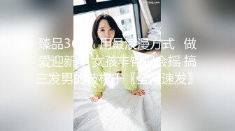 臻品360】用最浪漫方式❤做爱迎新年 女孩丰臀很会摇 搞三发男的被榨干〖全网速发〗