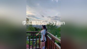 李宗瑞与Spring Pan