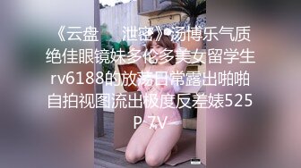 《云盘㊙️泄密》汤博乐气质绝佳眼镜妹多伦多美女留学生rv6188的放荡日常露出啪啪自拍视图流出极度反差婊525P 7V