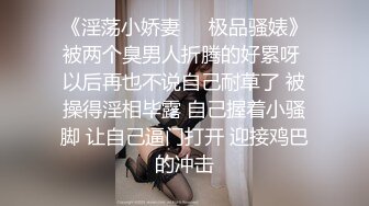 《淫荡小娇妻㊙️极品骚婊》被两个臭男人折腾的好累呀 以后再也不说自己耐草了 被操得淫相毕露 自己握着小骚脚 让自己逼门打开 迎接鸡巴的冲击