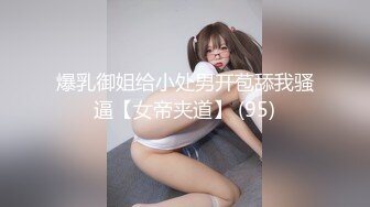 爆乳御姐给小处男开苞舔我骚逼【女帝夹道】 (95)