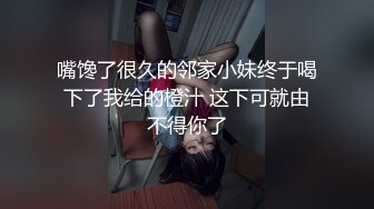 嘴馋了很久的邻家小妹终于喝下了我给的橙汁 这下可就由不得你了