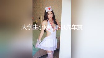 大学生小网红下机先车震