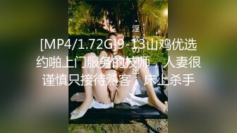 [MP4/1.72G]9-13山鸡优选约啪上门服务的技师，人妻很谨慎只接待熟客，床上杀手