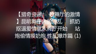 【猎奇资源❤️砂舞厅的激情】昆明舞厅内的淫乱❤️抓奶抠逼爱情就从舞厅开始❤️站炮偷情摸奶炮 性乱爆炸篇 (1)