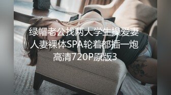 绿帽老公找两大学生操爱妻 人妻裸体SPA轮着都插一炮 高清720P原版3