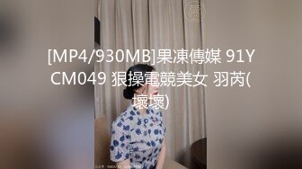 [MP4/930MB]果凍傳媒 91YCM049 狠操電競美女 羽芮(壞壞)