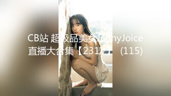 CB站 超极品美女JennyJoice直播大合集【231V】  (115)