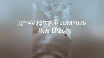 国产AV 精东影业 JDMY026 密友 EP26