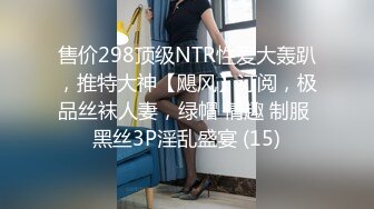 售价298顶级NTR性爱大轰趴，推特大神【飓风】订阅，极品丝袜人妻，绿帽 情趣 制服 黑丝3P淫乱盛宴 (15)