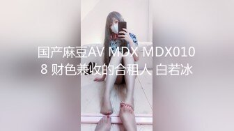 国产麻豆AV MDX MDX0108 财色兼收的合租人 白若冰