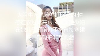 大胆牛人尾随偷拍回家的 性感连衣短裙高跟长腿美艳少妇在她儿子面前将手机直接塞裙底开电筒拍非常刺激