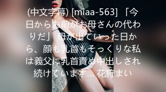 (中文字幕) [miaa-563] 「今日からお前がお母さんの代わりだ」 母が出ていった日から、顔も乳首もそっくりな私は義父に乳首責め中出しされ続けています… 花狩まい