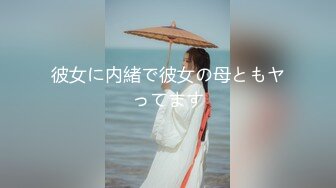 彼女に内緒で彼女の母ともヤってます