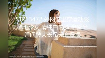 STP13472 外网流出穿运动服稀毛少女 清纯白内裤 半昏半睡间被大长吊无套爆操