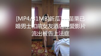 [MP4/81MB]新瓜TW苗栗已婚男士和前女友酒店性愛影片流出被告上法庭