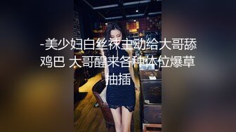 -美少妇白丝袜主动给大哥舔鸡巴 大哥醒来各种体位爆草抽插