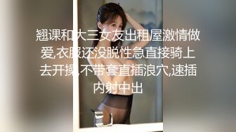 翘课和大三女友出租屋激情做爱,衣服还没脱性急直接骑上去开操,不带套直插浪穴,速插内射中出