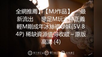 全網推薦】【MJ作品】❤️最新流出❤️戀足M玩大神正義輕M剛成年冰絲襪學妹(5V 84P) 稀缺資源值得收藏～原版高清 (4)